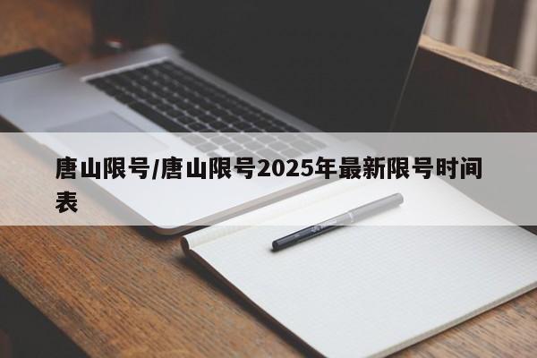 唐山限号/唐山限号2025年最新限号时间表