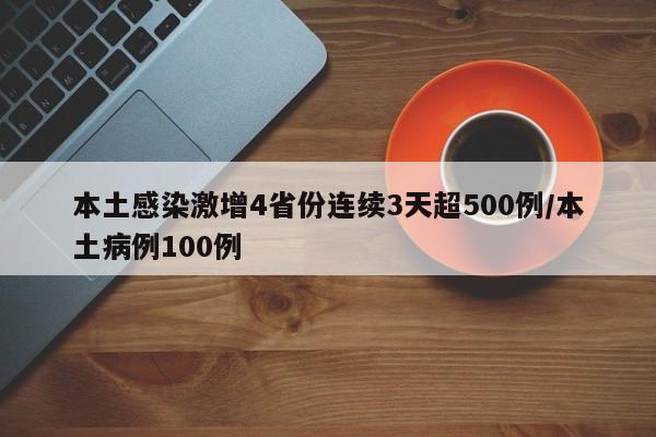 本土感染激增4省份连续3天超500例/本土病例100例