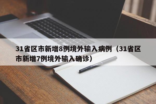 31省区市新增8例境外输入病例(31省区市新增7例境外输入确诊)