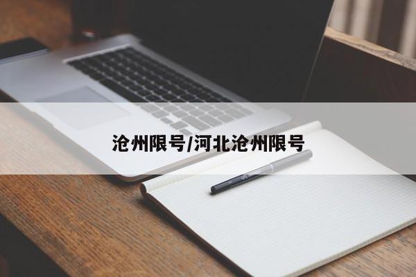 沧州限号/河北沧州限号