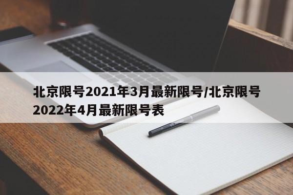 北京限号2021年3月最新限号/北京限号2022年4月最新限号表