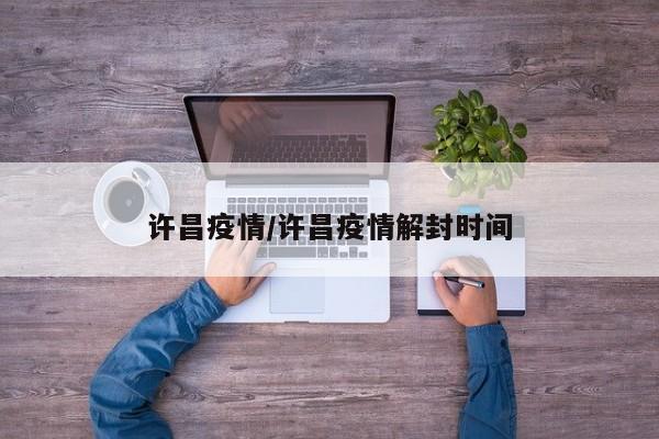 许昌疫情/许昌疫情解封时间