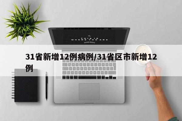 31省新增12例病例/31省区市新增12例