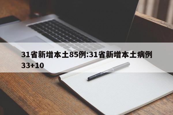 31省新增本土85例:31省新增本土病例33+10