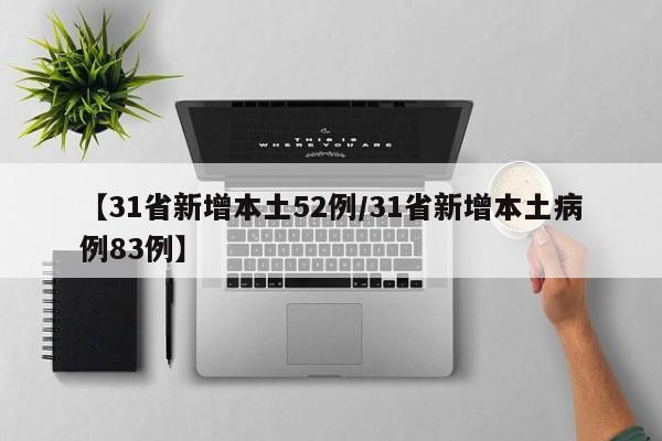 【31省新增本土52例/31省新增本土病例83例】