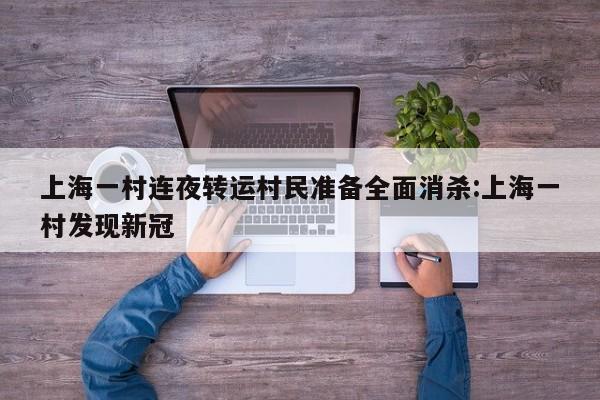 上海一村连夜转运村民准备全面消杀:上海一村发现新冠