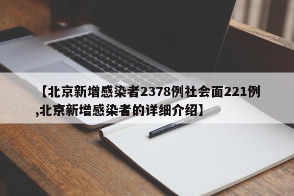 【北京新增感染者2378例社会面221例,北京新增感染者的详细介绍】