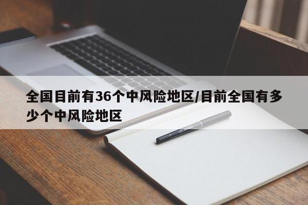 全国目前有36个中风险地区/目前全国有多少个中风险地区