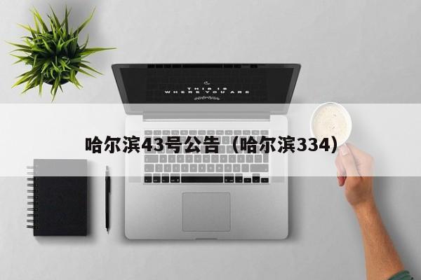 哈尔滨43号公告(哈尔滨334)