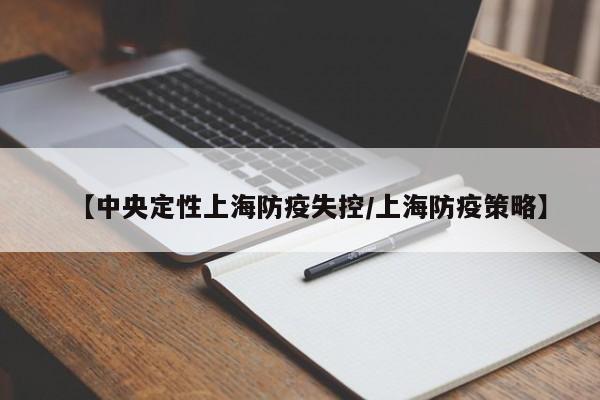 【中央定性上海防疫失控/上海防疫策略】