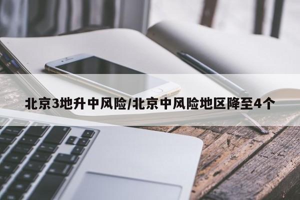 北京3地升中风险/北京中风险地区降至4个
