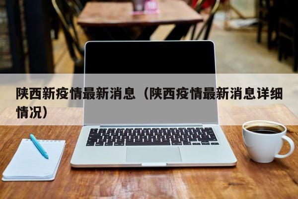 陕西新疫情最新消息(陕西疫情最新消息详细情况)