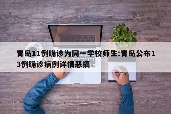 青岛11例确诊为同一学校师生:青岛公布13例确诊病例详情恶搞