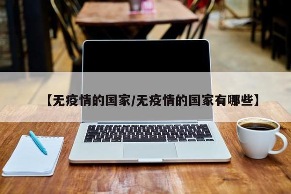 【无疫情的国家/无疫情的国家有哪些】