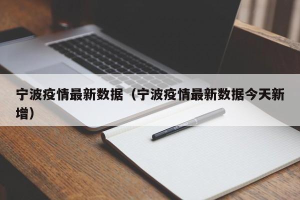 宁波疫情最新数据(宁波疫情最新数据今天新增)
