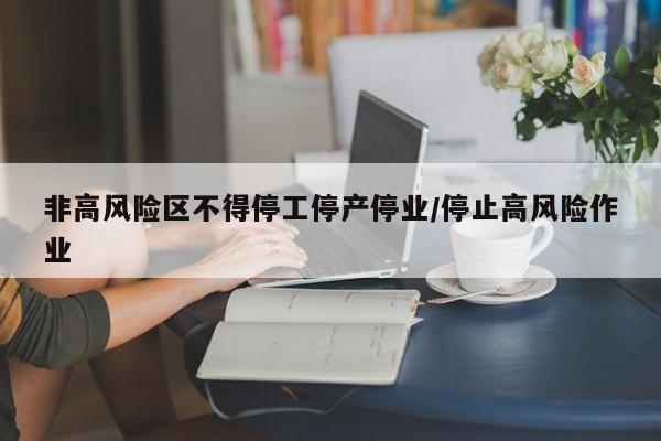 非高风险区不得停工停产停业/停止高风险作业