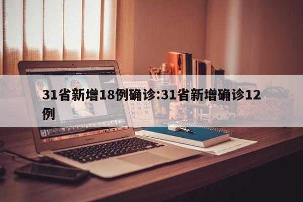 31省新增18例确诊:31省新增确诊12例