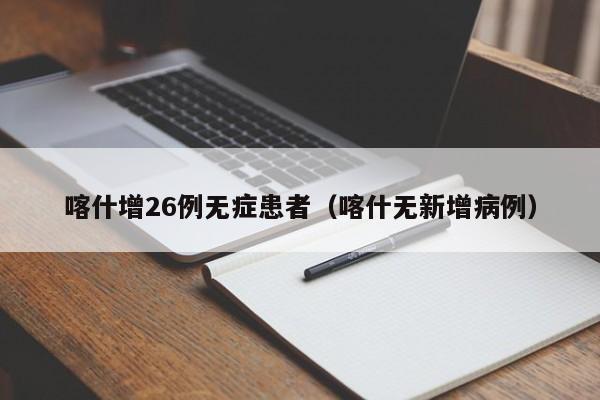 喀什增26例无症患者(喀什无新增病例)
