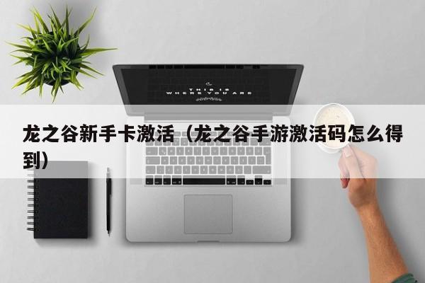 龙之谷新手卡激活(龙之谷手游激活码怎么得到)