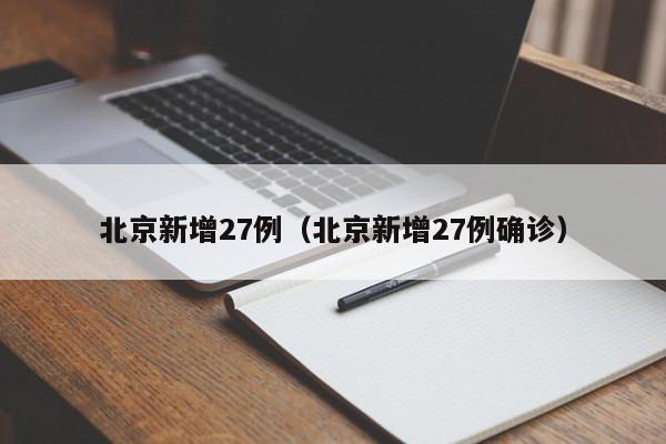 北京新增27例(北京新增27例确诊)