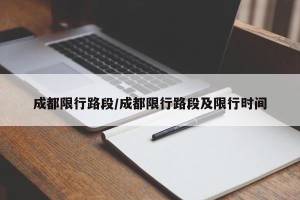 成都限行路段/成都限行路段及限行时间