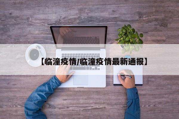 【临潼疫情/临潼疫情最新通报】