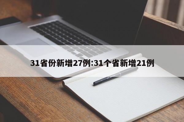 31省份新增27例:31个省新增21例