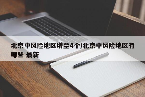 北京中风险地区增至4个/北京中风险地区有哪些 最新