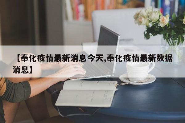 【奉化疫情最新消息今天,奉化疫情最新数据消息】