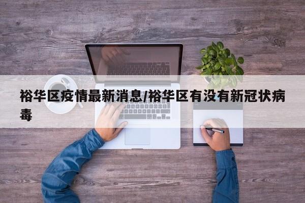 裕华区疫情最新消息/裕华区有没有新冠状病毒