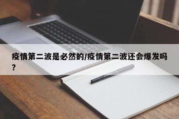疫情第二波是必然的/疫情第二波还会爆发吗?