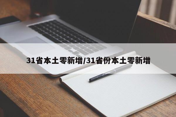 31省本土零新增/31省份本土零新增