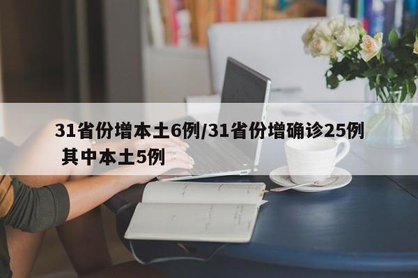 31省份增本土6例/31省份增确诊25例 其中本土5例