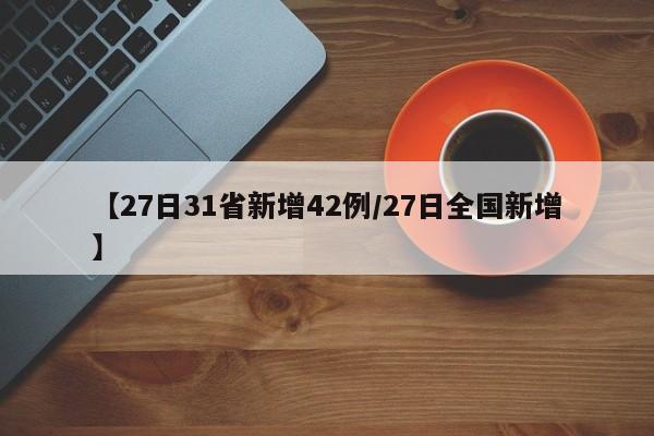【27日31省新增42例/27日全国新增】