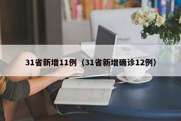 31省新增11例(31省新增确诊12例)